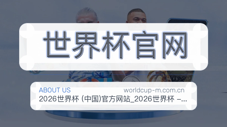 世界杯官网会员服务介绍