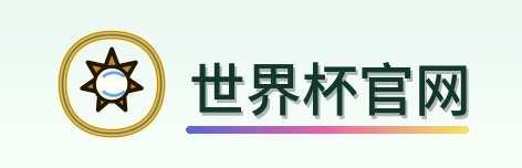 世界杯官网 logo